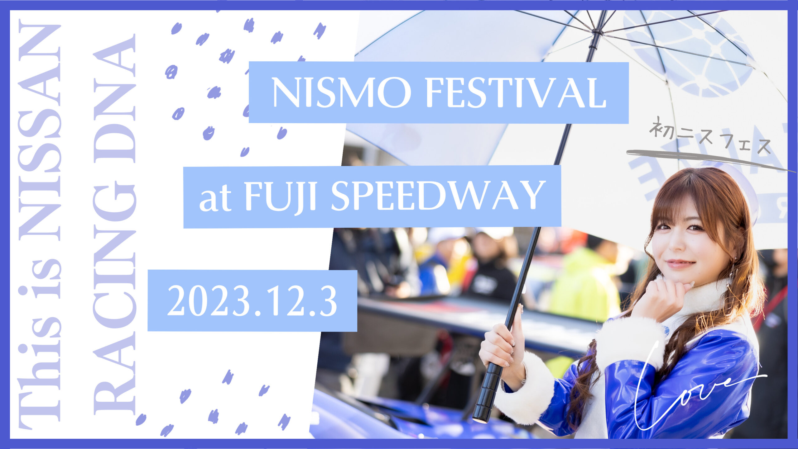 観戦レポ 】2023年 NISMO FESTIVAL at FUJI SPEEDWAY 2023.12.3開催