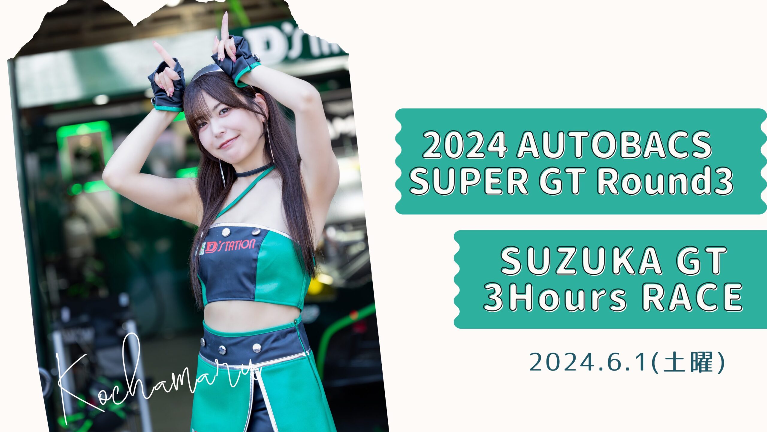 観戦レポ】2024年 スーパーGT Round.3 SUZUKA GT 3Hours RACE 6/1(土曜）開催｜【こちゃの輪.tokyo】