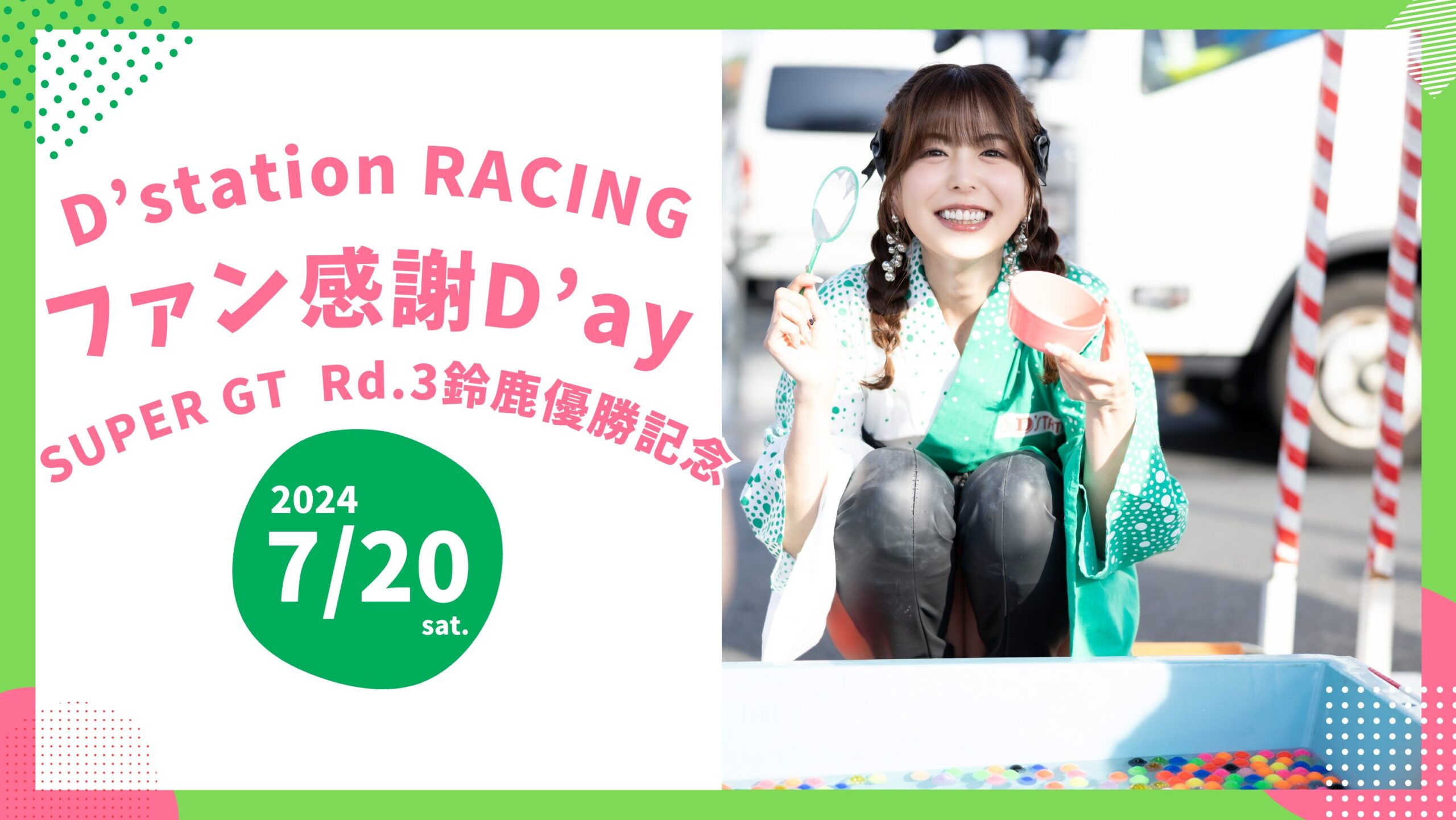 イベントレポ】2024 D'STATION RACING ファン感謝D'ay 7月20日