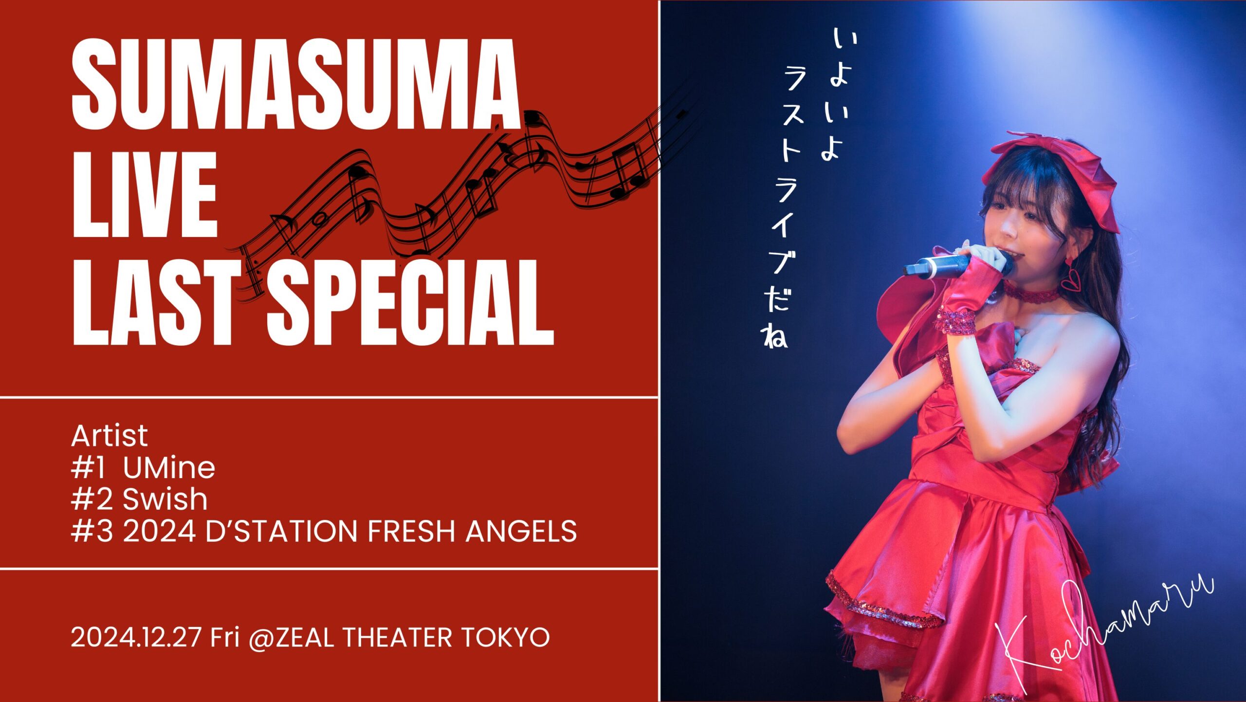 ライブレポ】スマスマLIVE Last Special 12月27日(金曜)開催