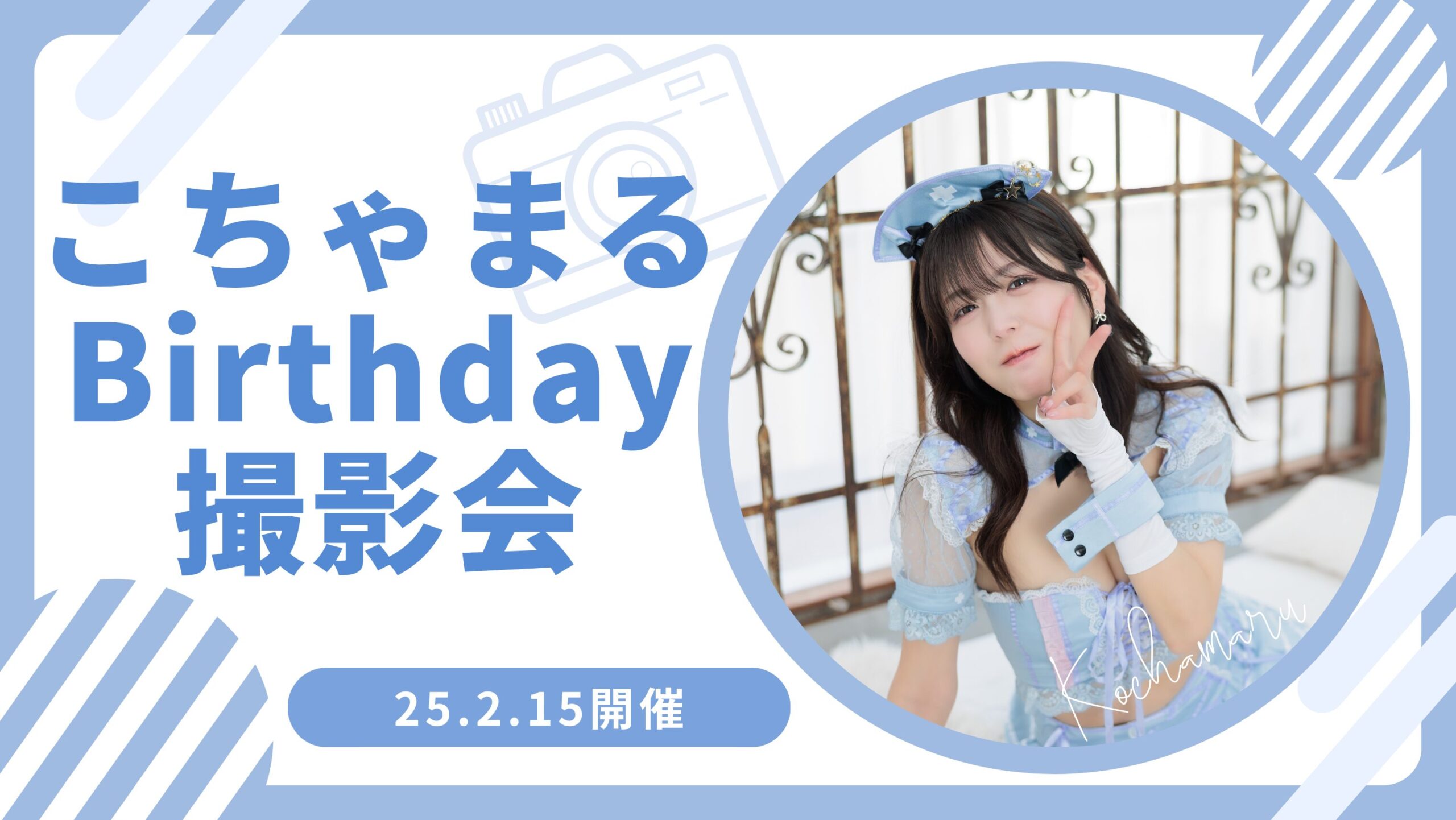 撮影会レポ】こちゃまるBirthday撮影会＆オフ会 2月15日(土曜)開催